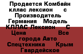 Продается Комбайн кллас лексион 570 с › Производитель ­ Германия › Модель ­ КЛЛАС Лексион 570 С › Цена ­ 6 000 000 - Все города Авто » Спецтехника   . Крым,Гвардейское